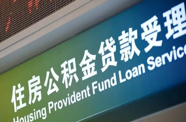 公积金计息-泽州公积金代办平台